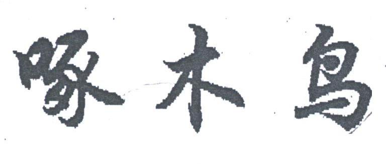 啄木鸟