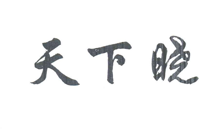 天下晓