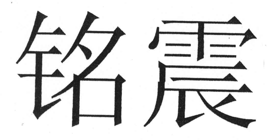 铭震