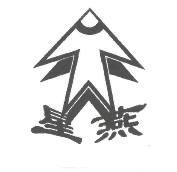 星燕