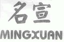 名宣
