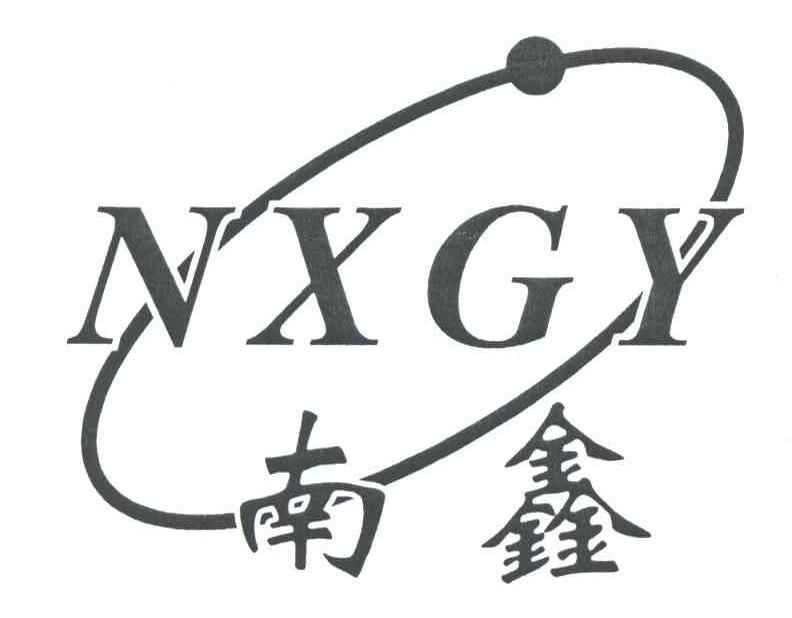 南鑫;NXGY