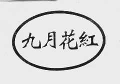 九月花红