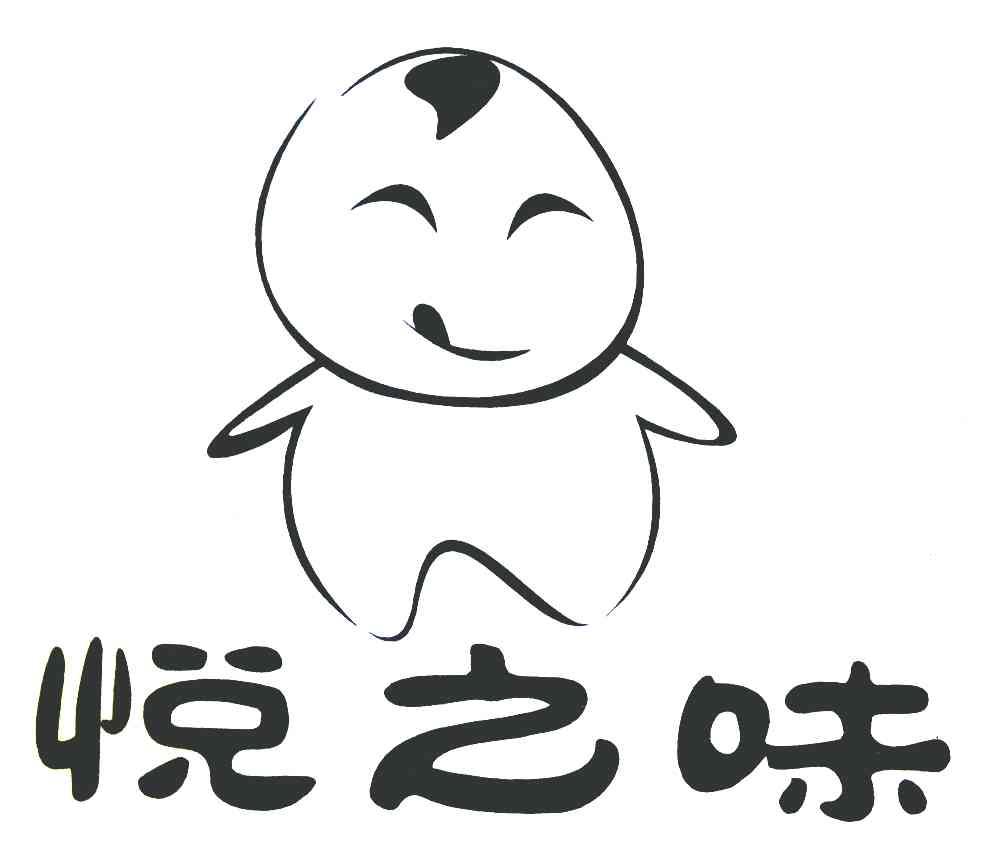 悦之味
