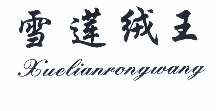 雪莲绒王