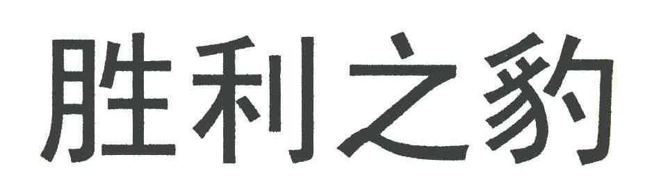 胜利之豹