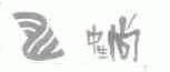 中生尚