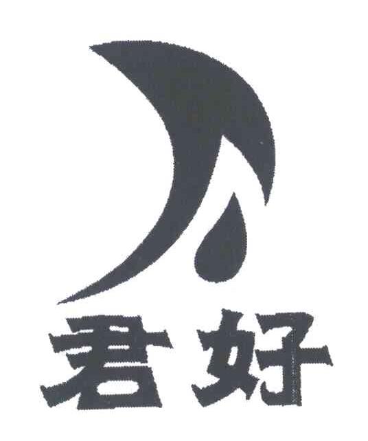 君好