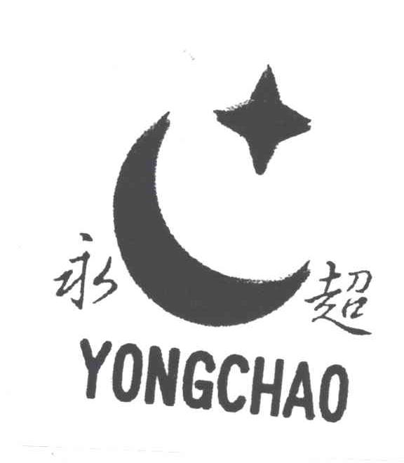 永超