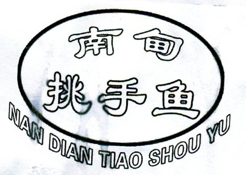 南甸挑手鱼;NAN DIAN TIAO SHOU YU