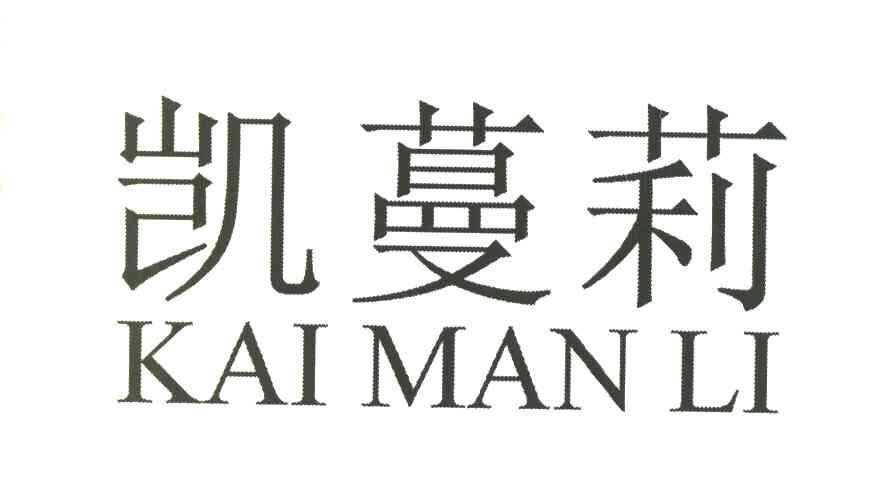 凯蔓莉