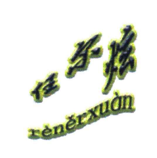 任尔炫