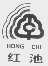 红池
