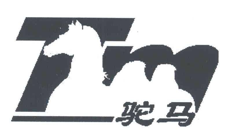 驼马
