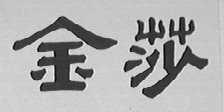 金莎
