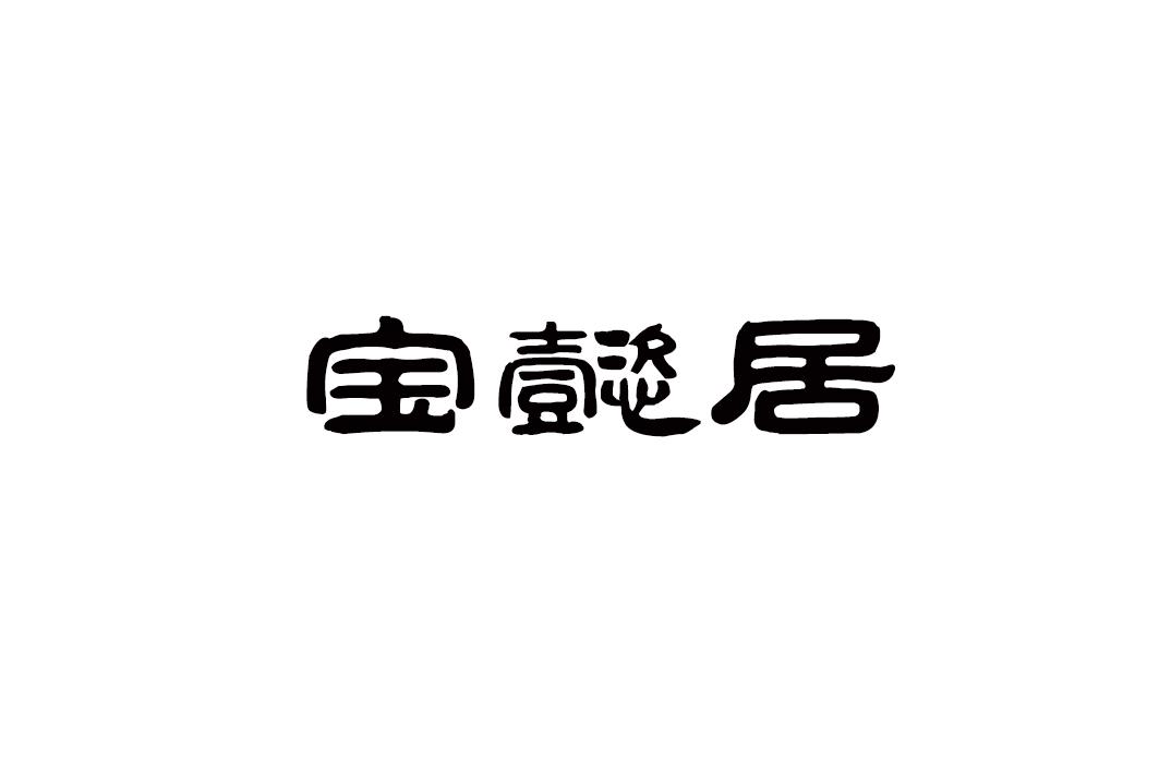 宝懿居