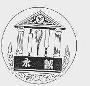 永诚