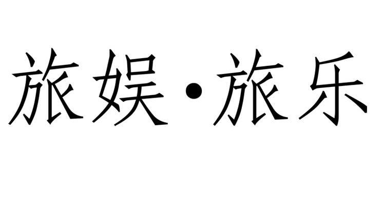 旅娱&middot;旅乐