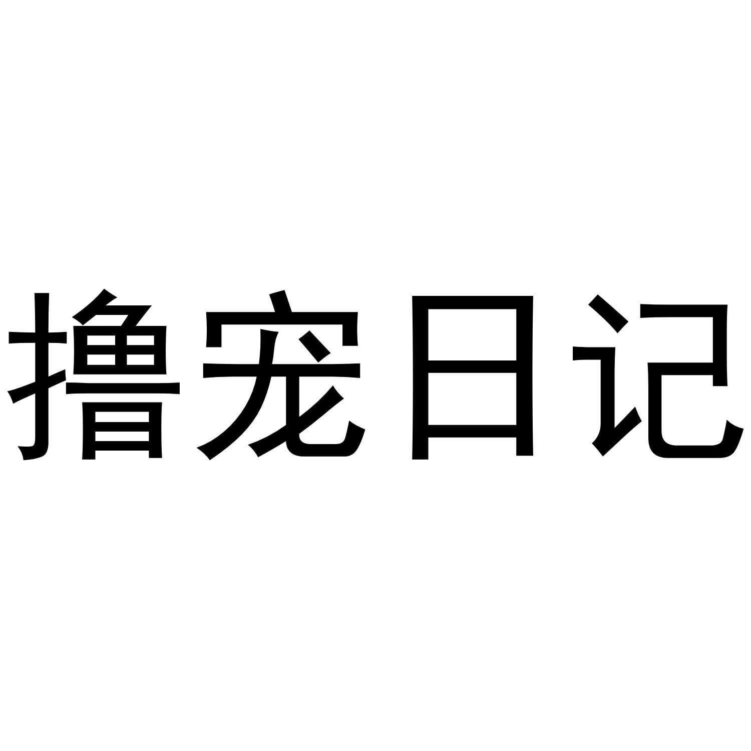 撸宠日记