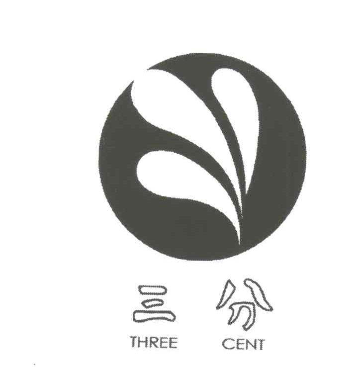 三分;THREE CENT