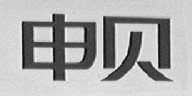 申贝