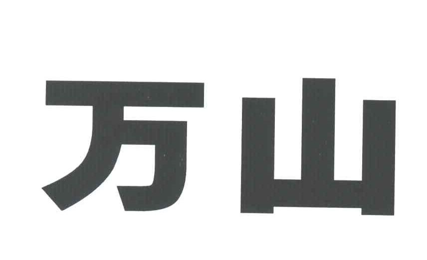 万山