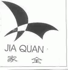 家全