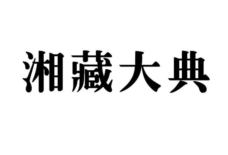 湘藏大典