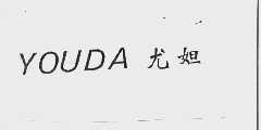 尤妲