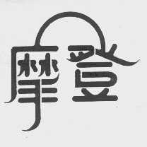 摩登