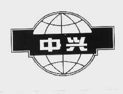 中兴
