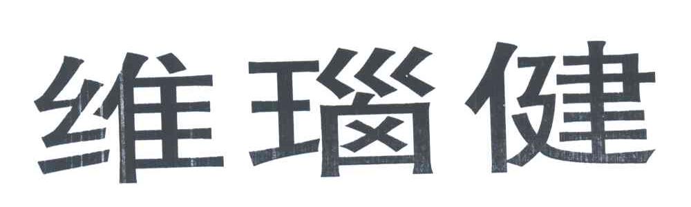 维瑙健