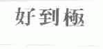 好到极