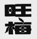 旺梅