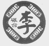 碾台李