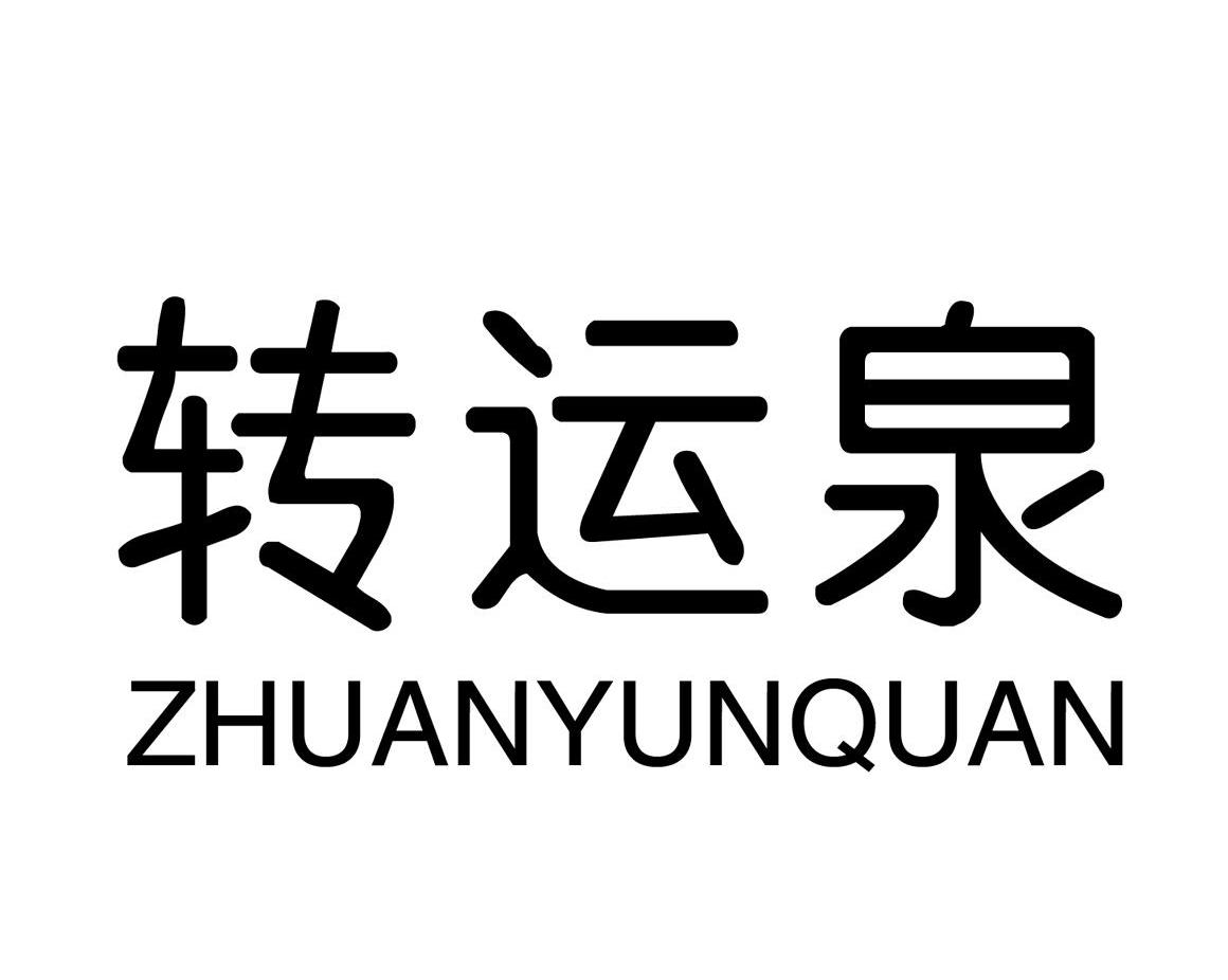 转运泉