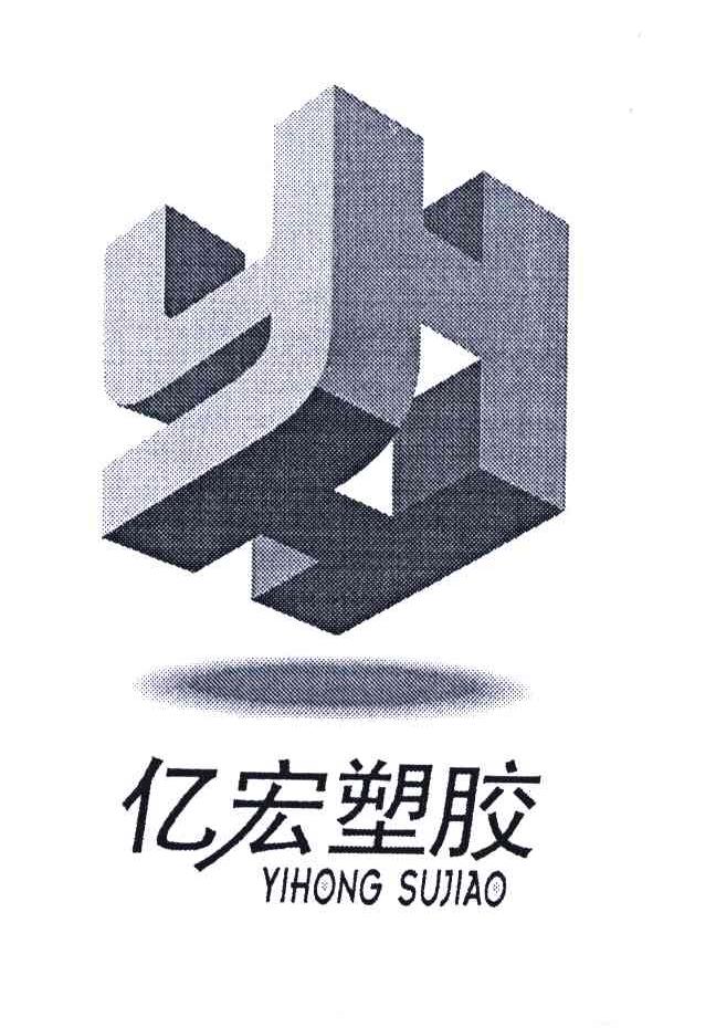 亿宏塑胶;YH