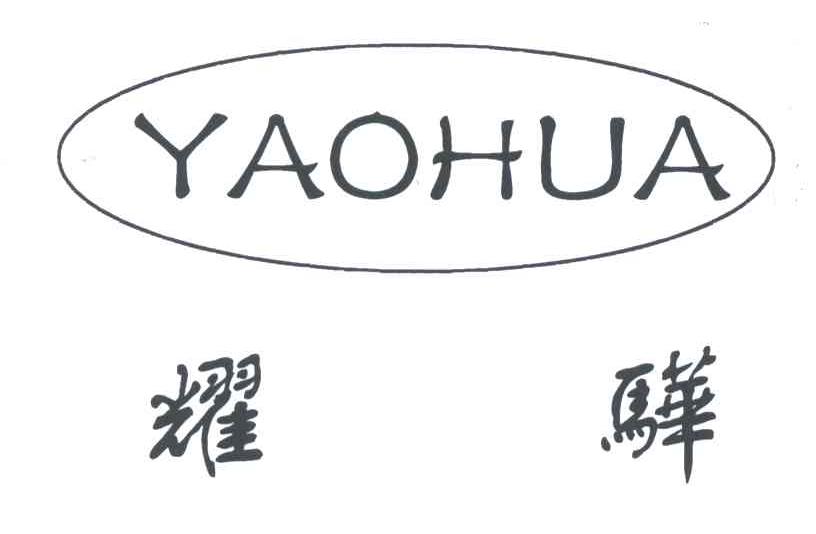 耀骅