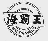 海霸王
