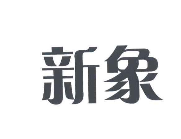 新象