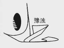 豫浊