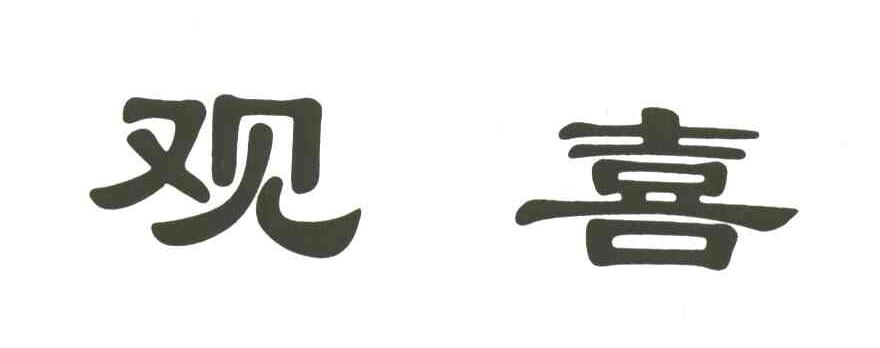 观喜