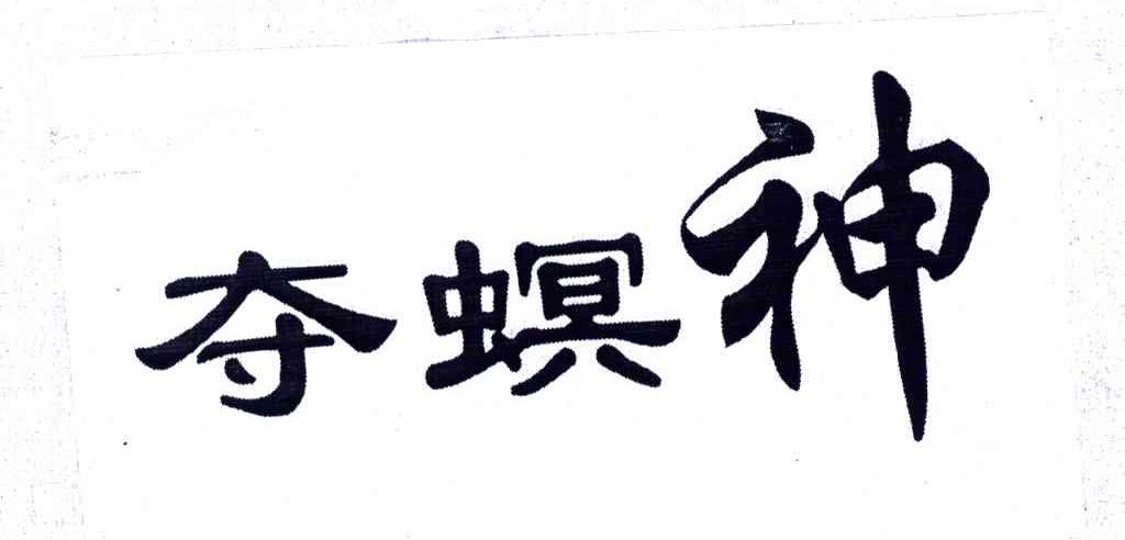 夺螟神