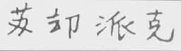 苏却派克
