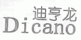 迪亨龙;DICANO