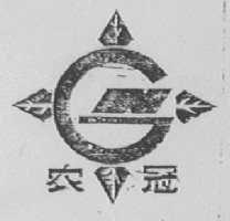 农冠