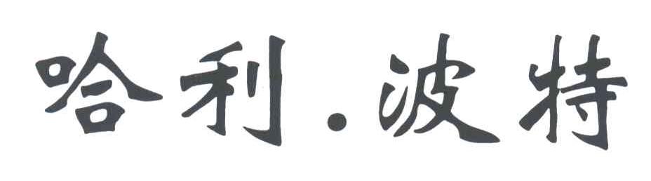 哈利波特
