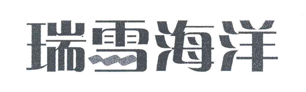 瑞雪海洋