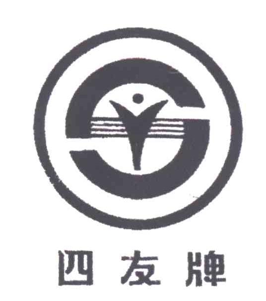 四友