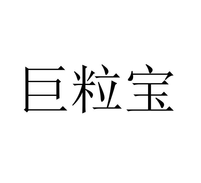巨粒宝